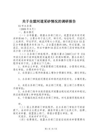 关于全盟河道采砂情况的调研报告