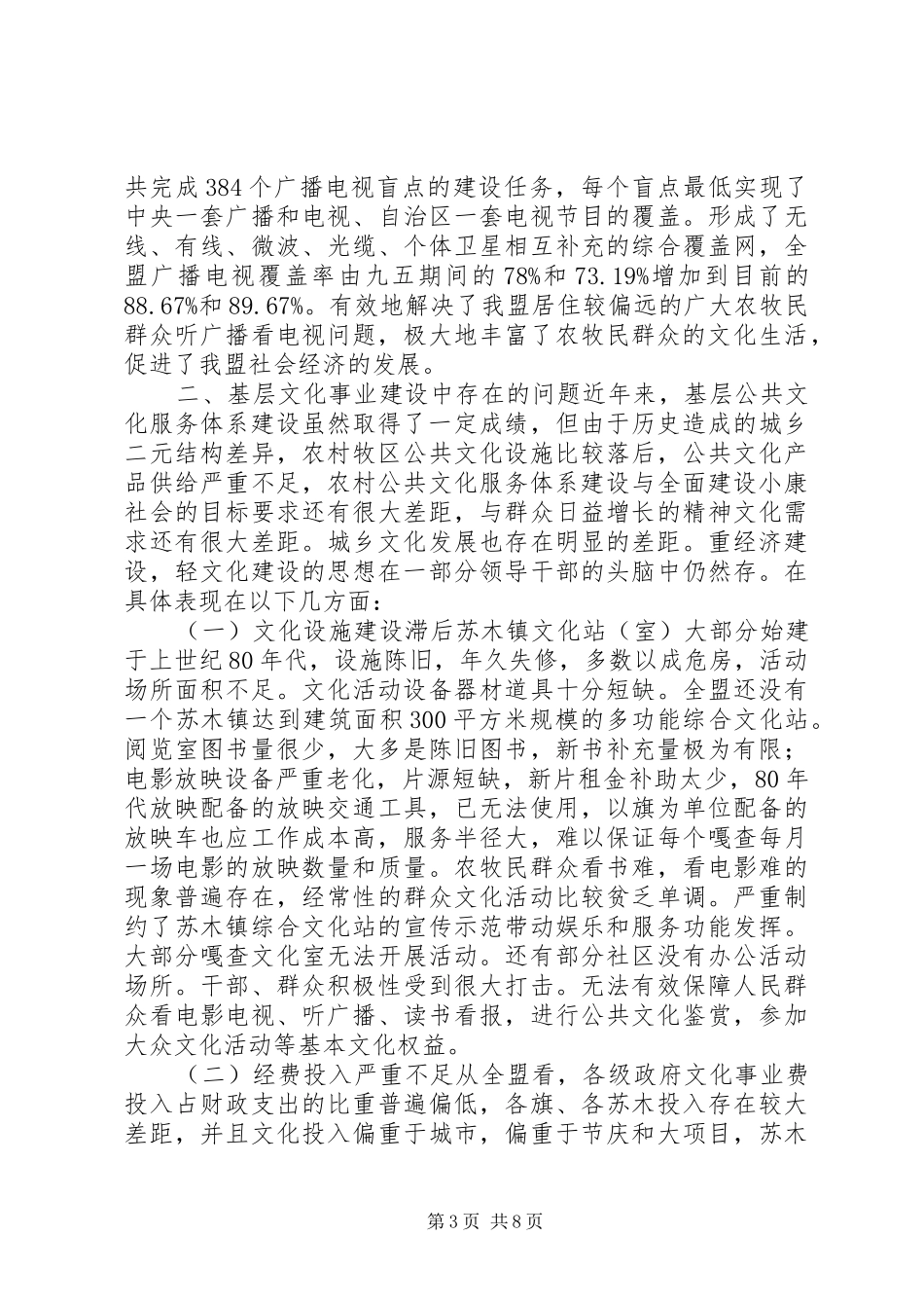 关于加强农村牧区公共文化服务体系建设推动城乡文化一体化发展的调研报告_第3页