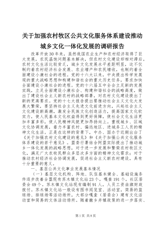 关于加强农村牧区公共文化服务体系建设推动城乡文化一体化发展的调研报告
