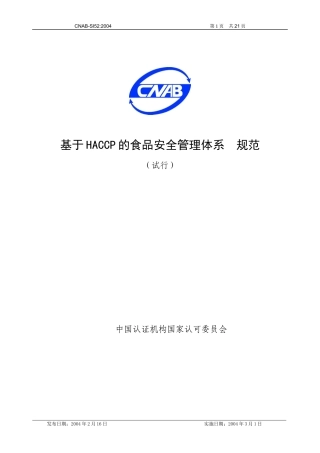 HACCP认证规范