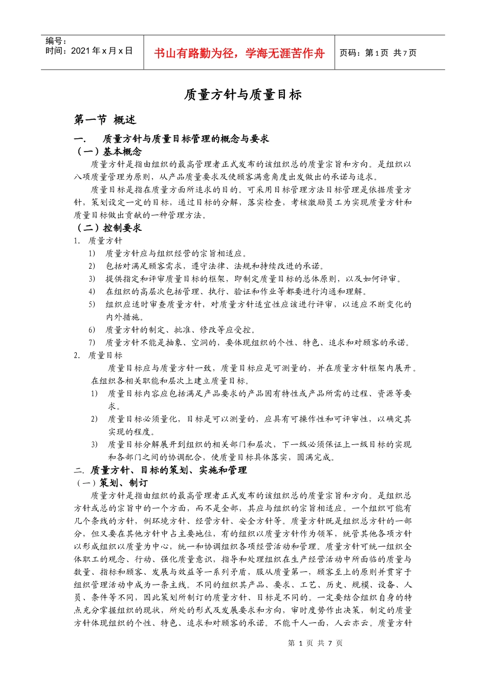 第五章质量方针与质量目标_第1页