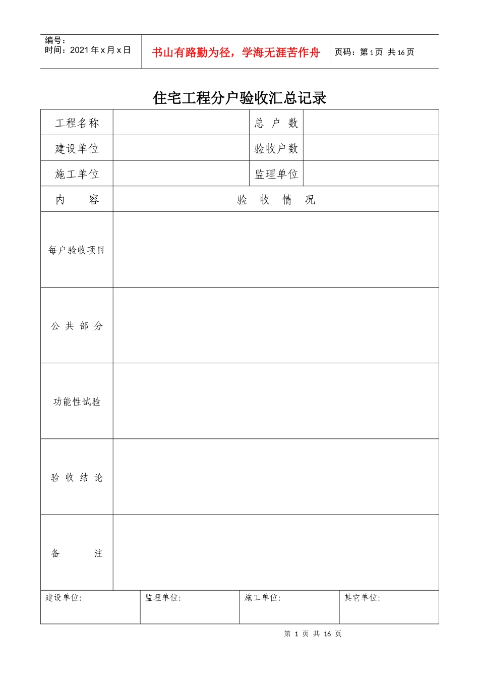 内蒙古自治区住宅工程质量分户验收检查表_第1页