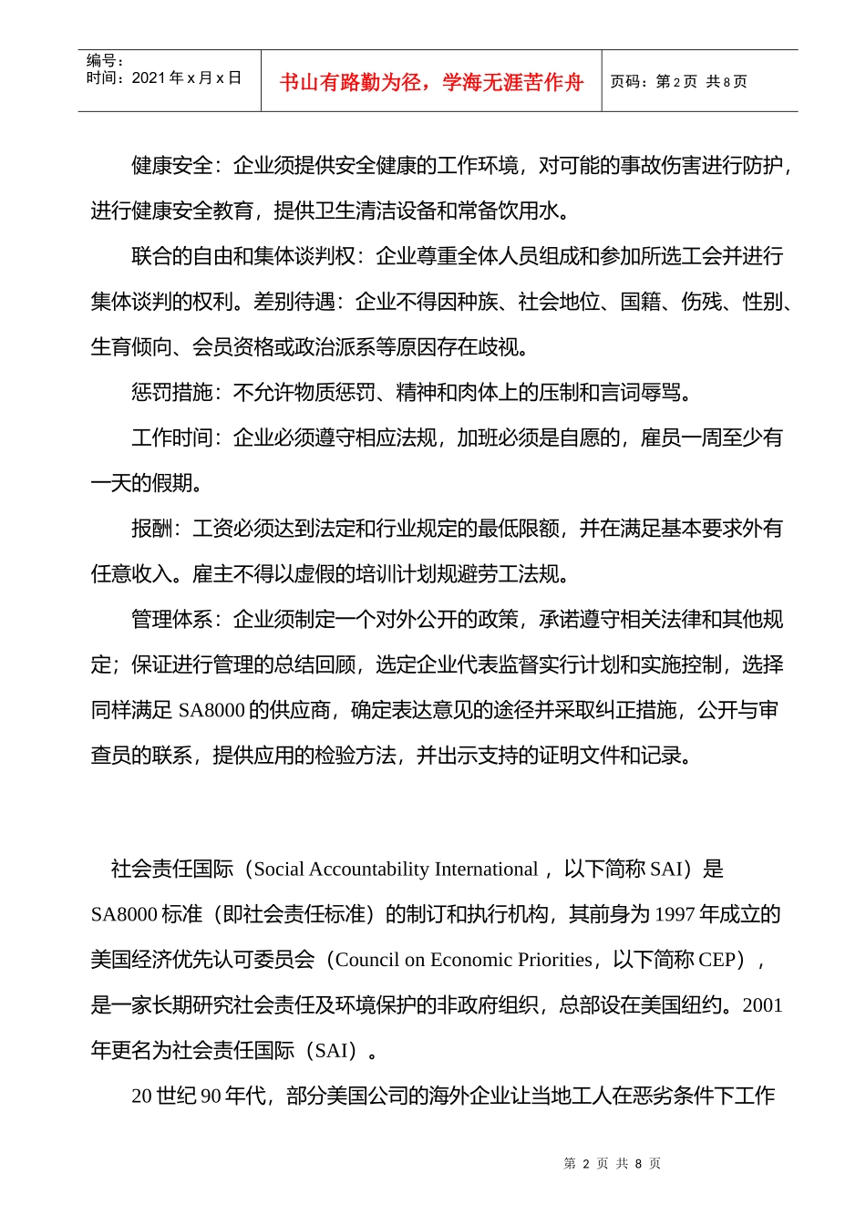 SA8000企业责任相关知识_第2页