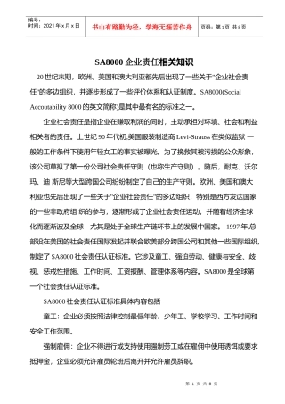 SA8000企业责任相关知识