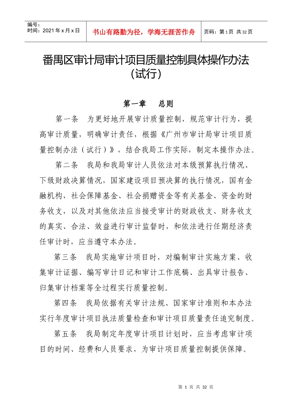 番禺区审计局审计项目质量控制具体操作办法_第1页