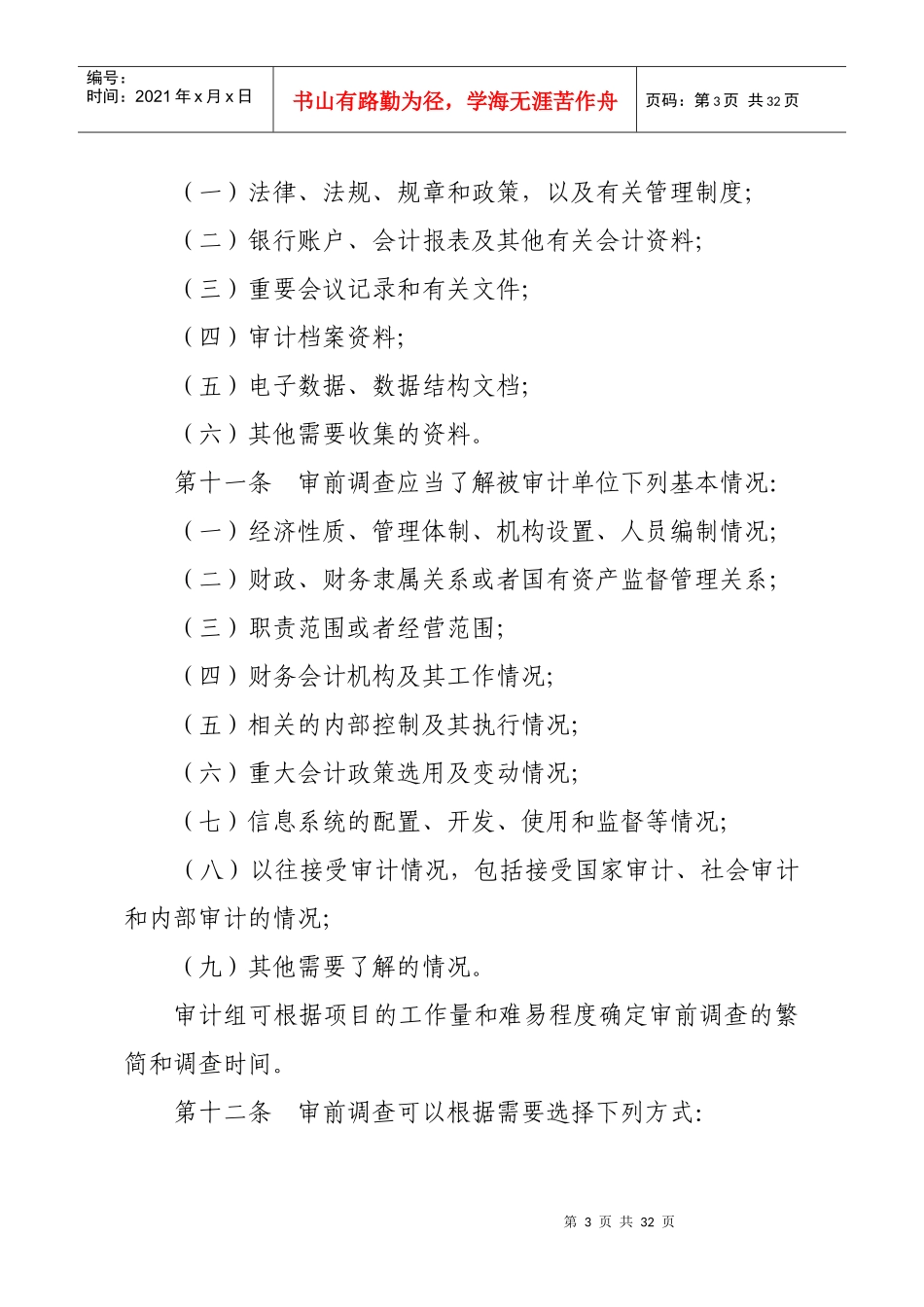 番禺区审计局审计项目质量控制具体操作办法_第3页