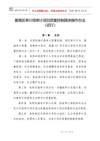 番禺区审计局审计项目质量控制具体操作办法