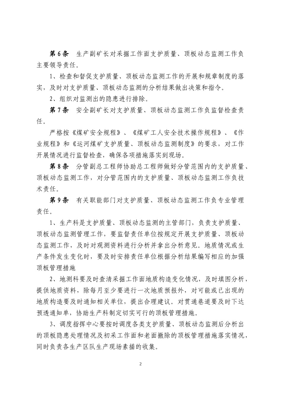支护质量与顶板动态监测制度_第2页