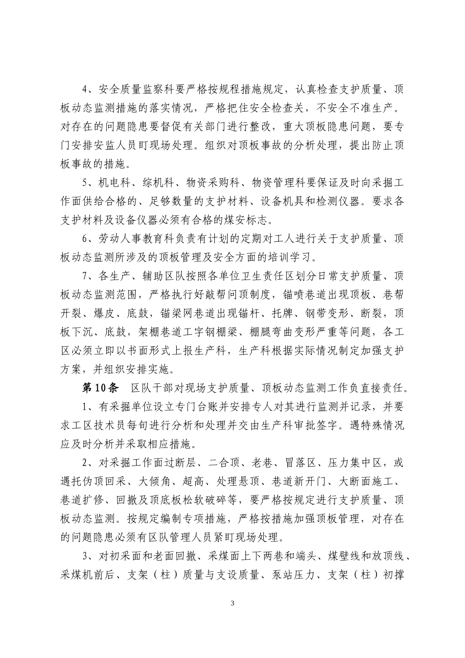 支护质量与顶板动态监测制度_第3页