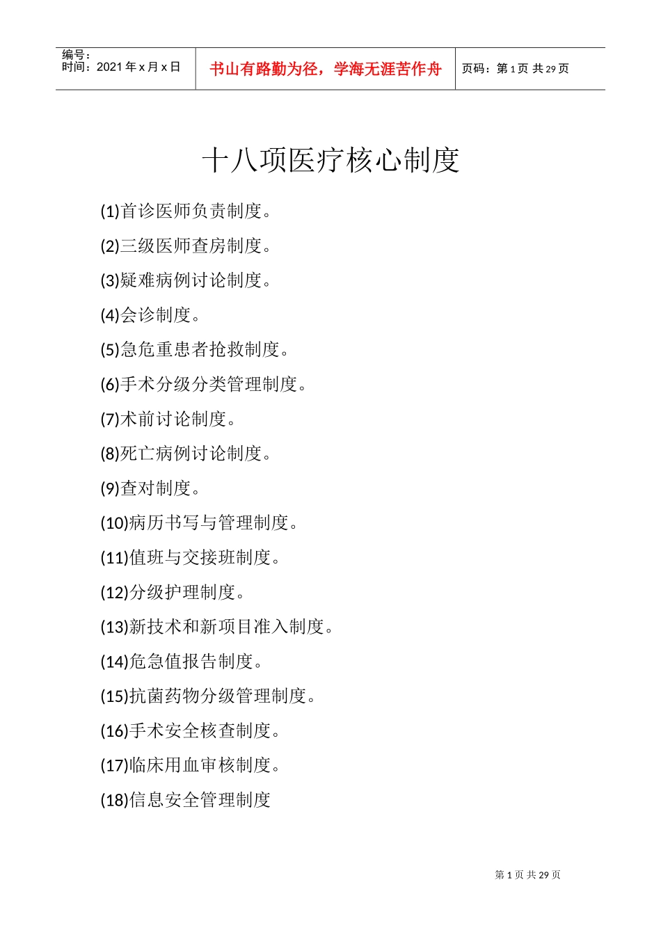 18项医疗质量安全核心制度全(DOC54页)_第1页