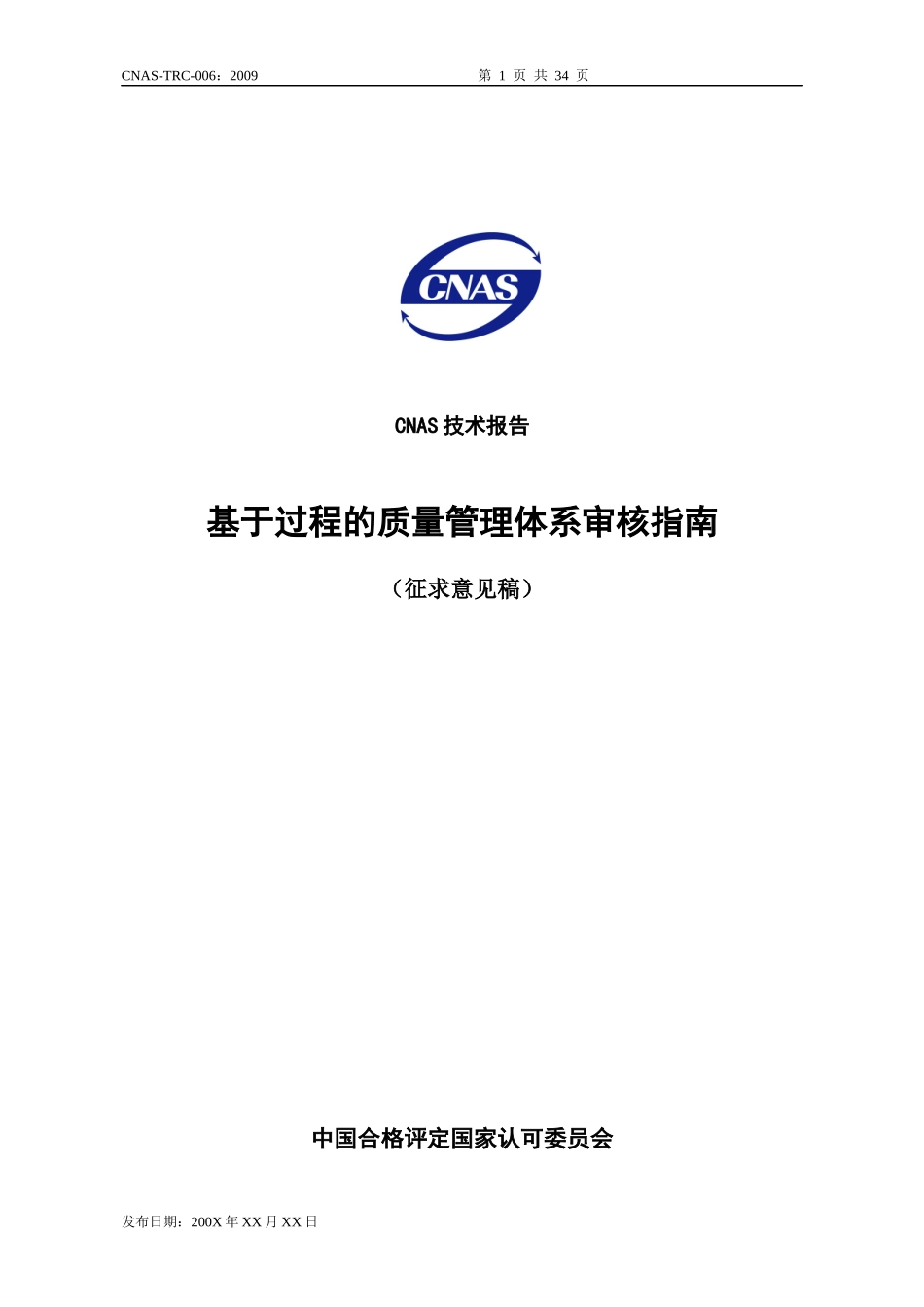CNAS《基于过程的质量管理体系审核指南》(征求意见稿)_第1页
