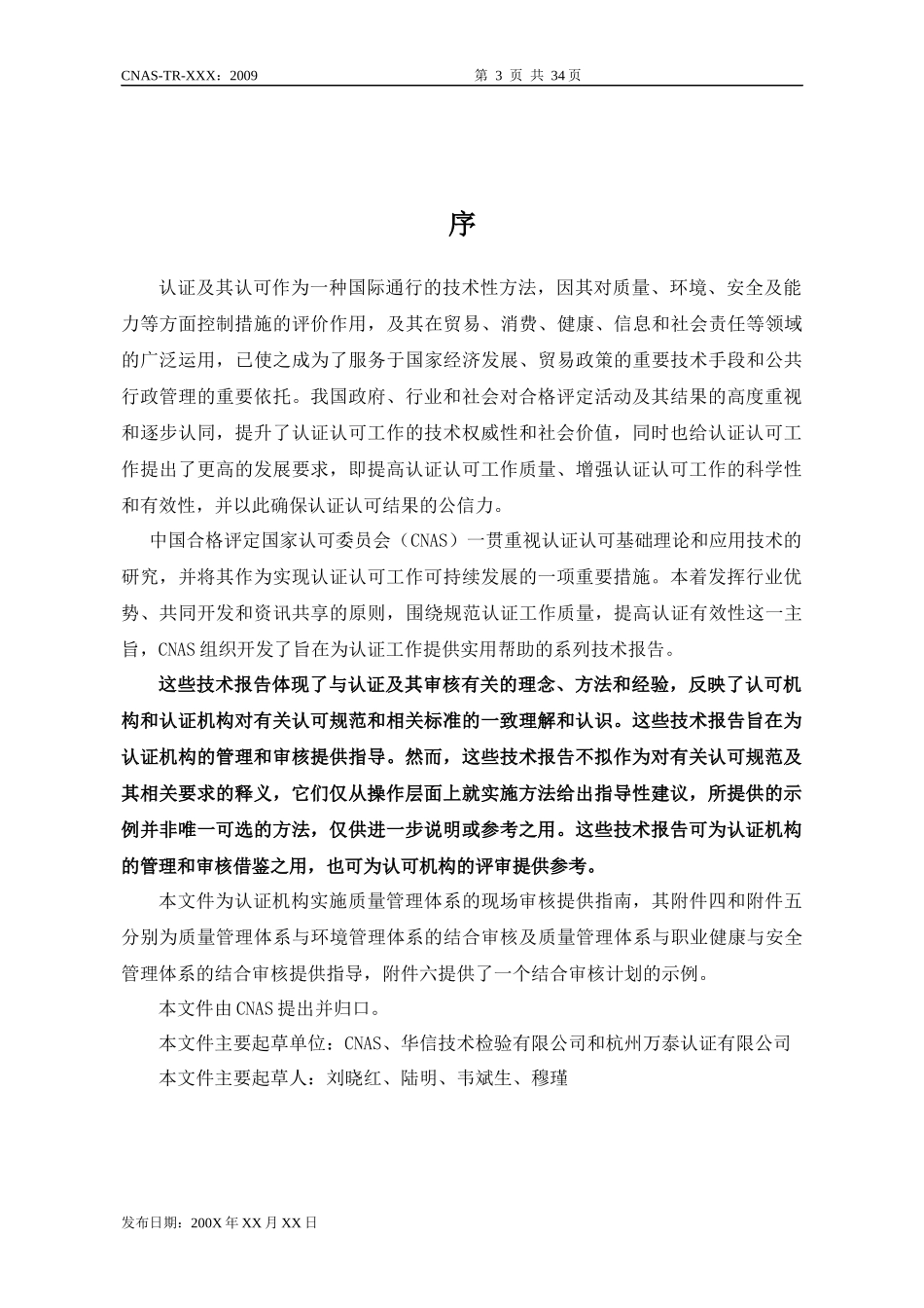 CNAS《基于过程的质量管理体系审核指南》(征求意见稿)_第3页
