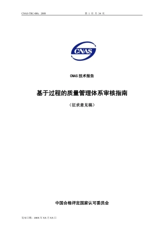 CNAS《基于过程的质量管理体系审核指南》(征求意见稿)