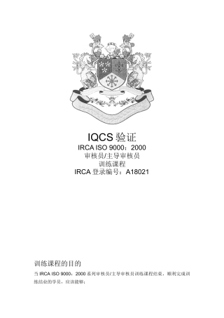 ISO稽核员&主导稽核员训练课程