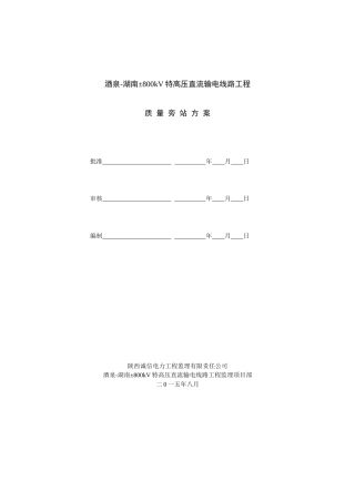 质量旁站监理方案