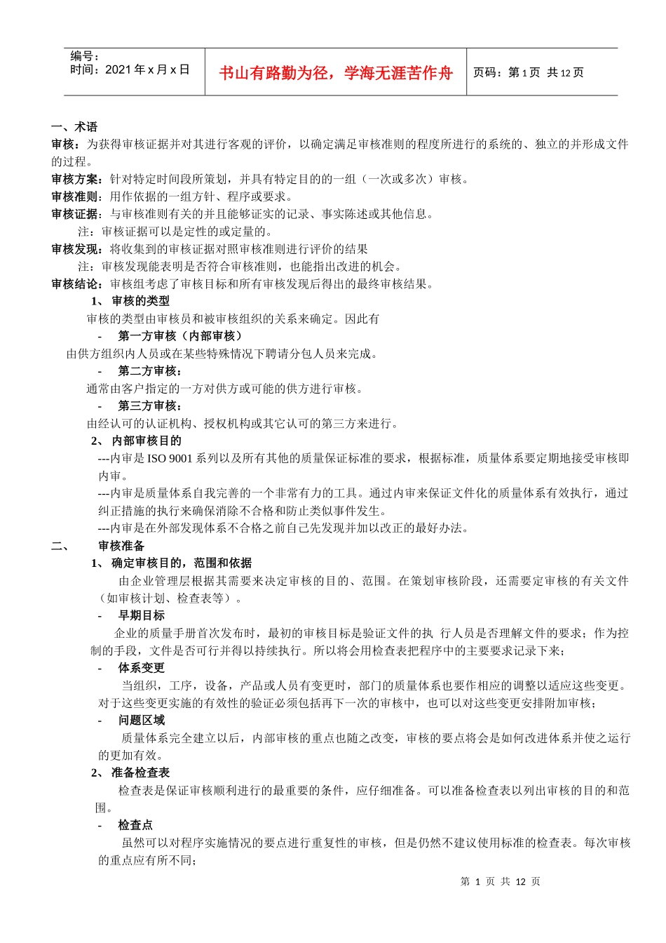 内部质量审核员培训教材_第1页
