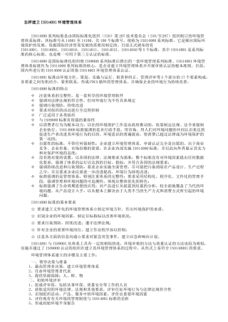 怎样建立ISO14000系统