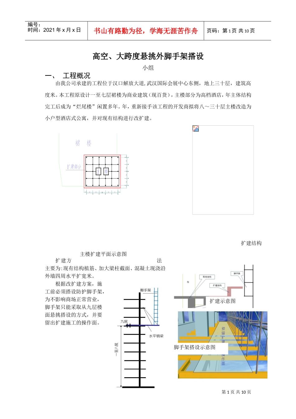 高空、大跨度悬挑外脚手架搭设QC方案(DOC11页)_第1页