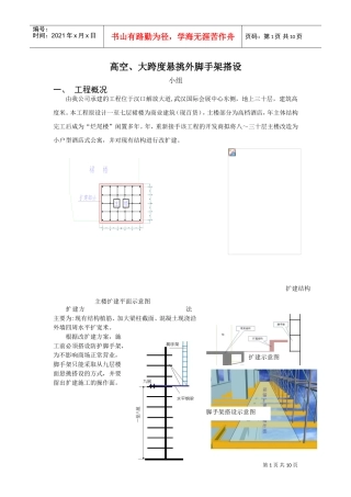 高空、大跨度悬挑外脚手架搭设QC方案(DOC11页)