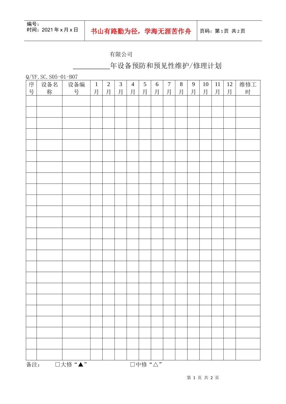 TS16949体系设备预防和预见性维护及修理计划_第1页