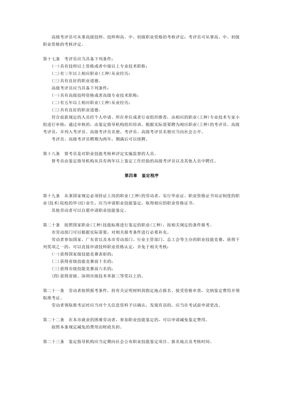 深圳经济特区职业技能鉴定条例_第3页