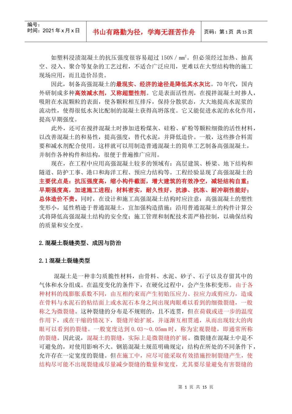 高强混凝土裂缝防治及外观质量控制措施_secret_第2页