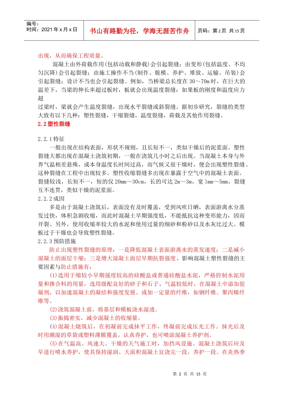 高强混凝土裂缝防治及外观质量控制措施_secret_第3页