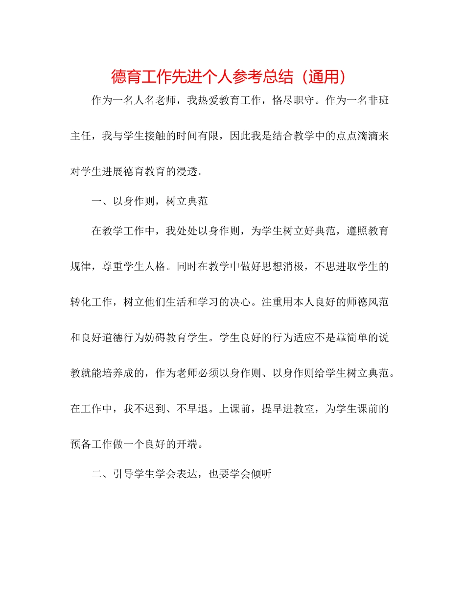德育工作先进个人参考总结（通用）_第1页