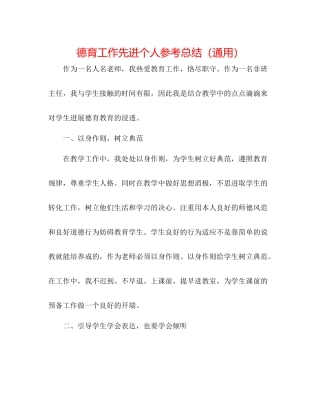 德育工作先进个人参考总结（通用）