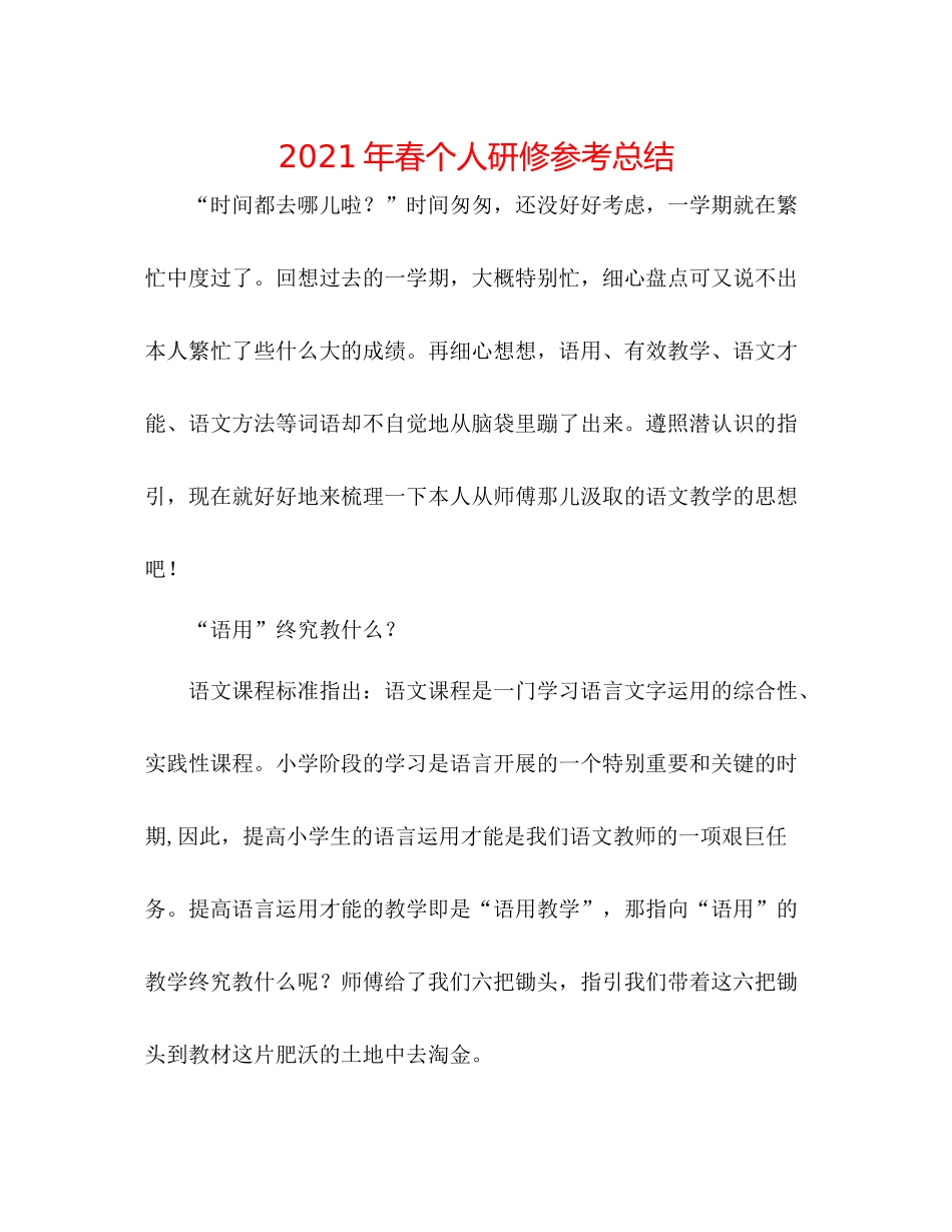 2021年春个人研修参考总结_第1页