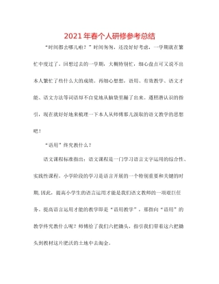 2021年春个人研修参考总结