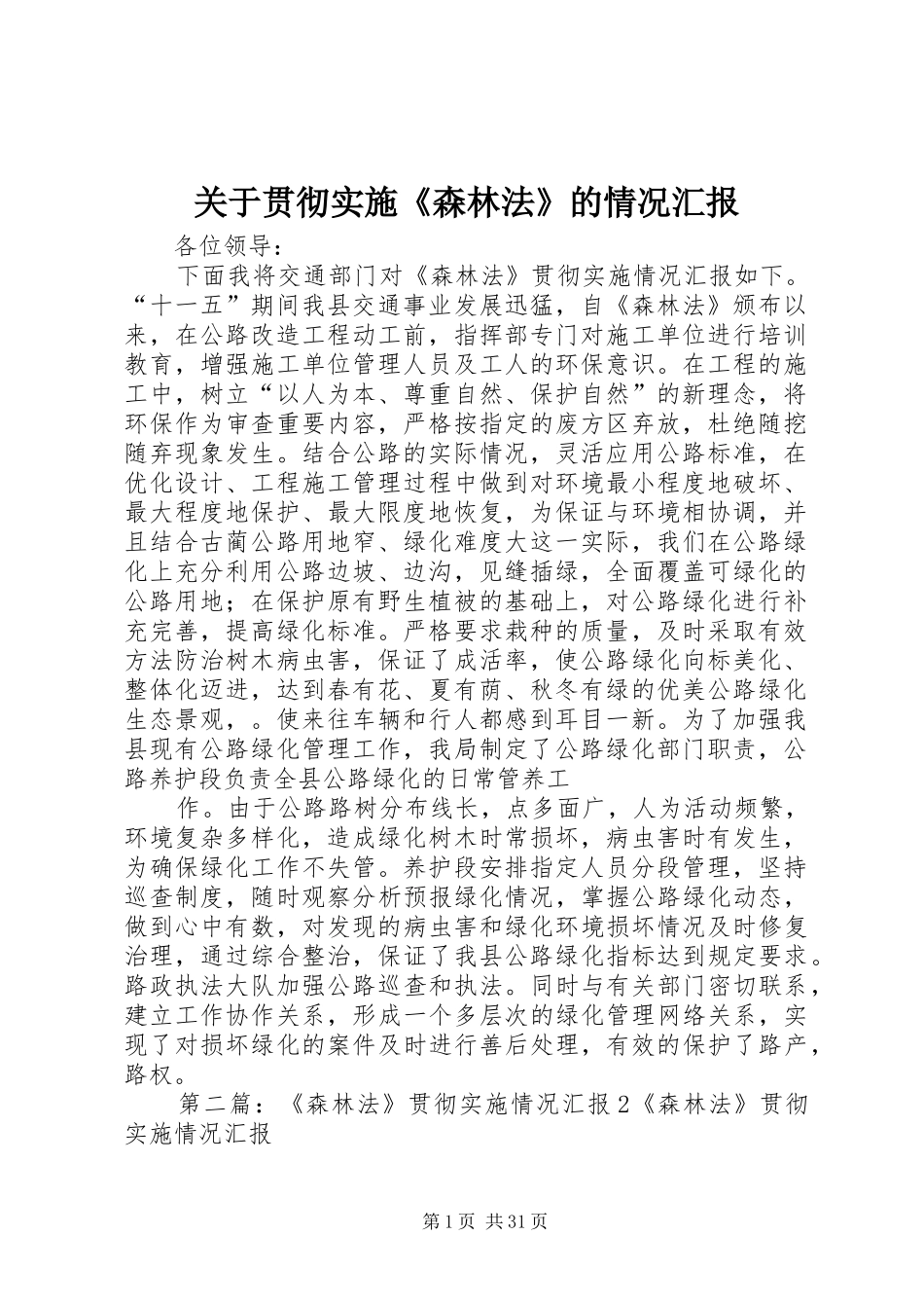 关于贯彻实施《森林法》的情况汇报_第1页