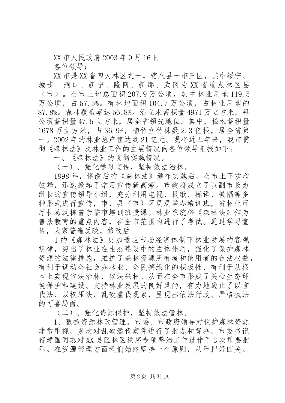 关于贯彻实施《森林法》的情况汇报_第2页