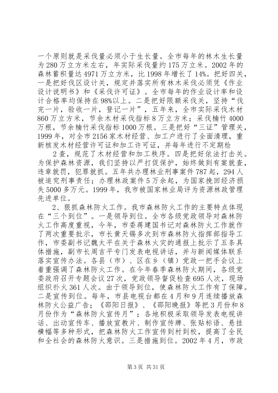 关于贯彻实施《森林法》的情况汇报_第3页