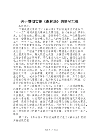 关于贯彻实施《森林法》的情况汇报
