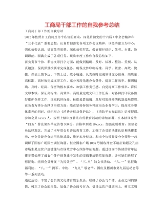 工商局干部工作的自我参考总结