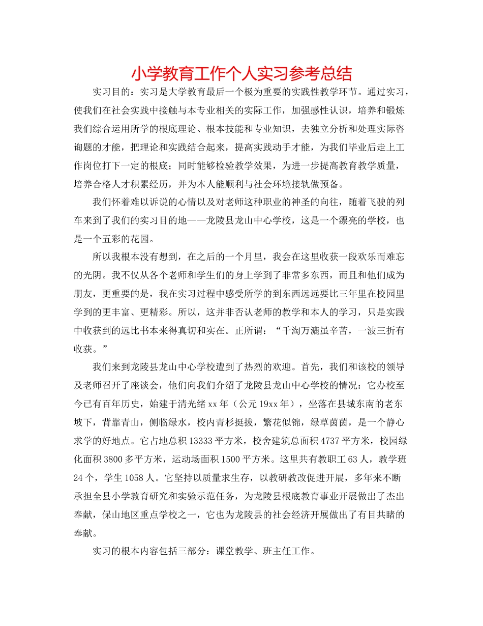 小学教育工作个人实习参考总结_第1页