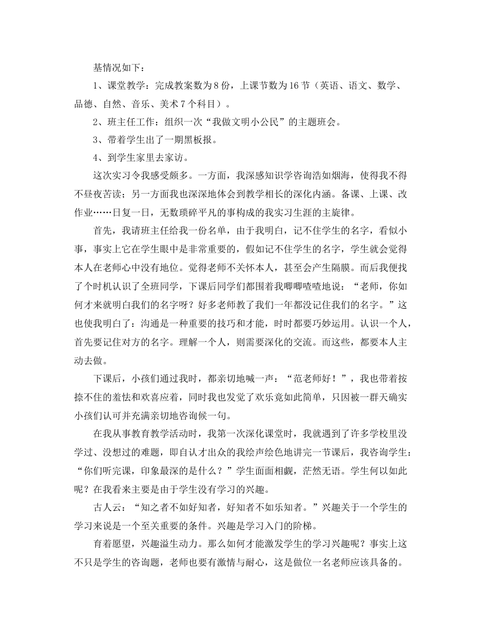小学教育工作个人实习参考总结_第2页