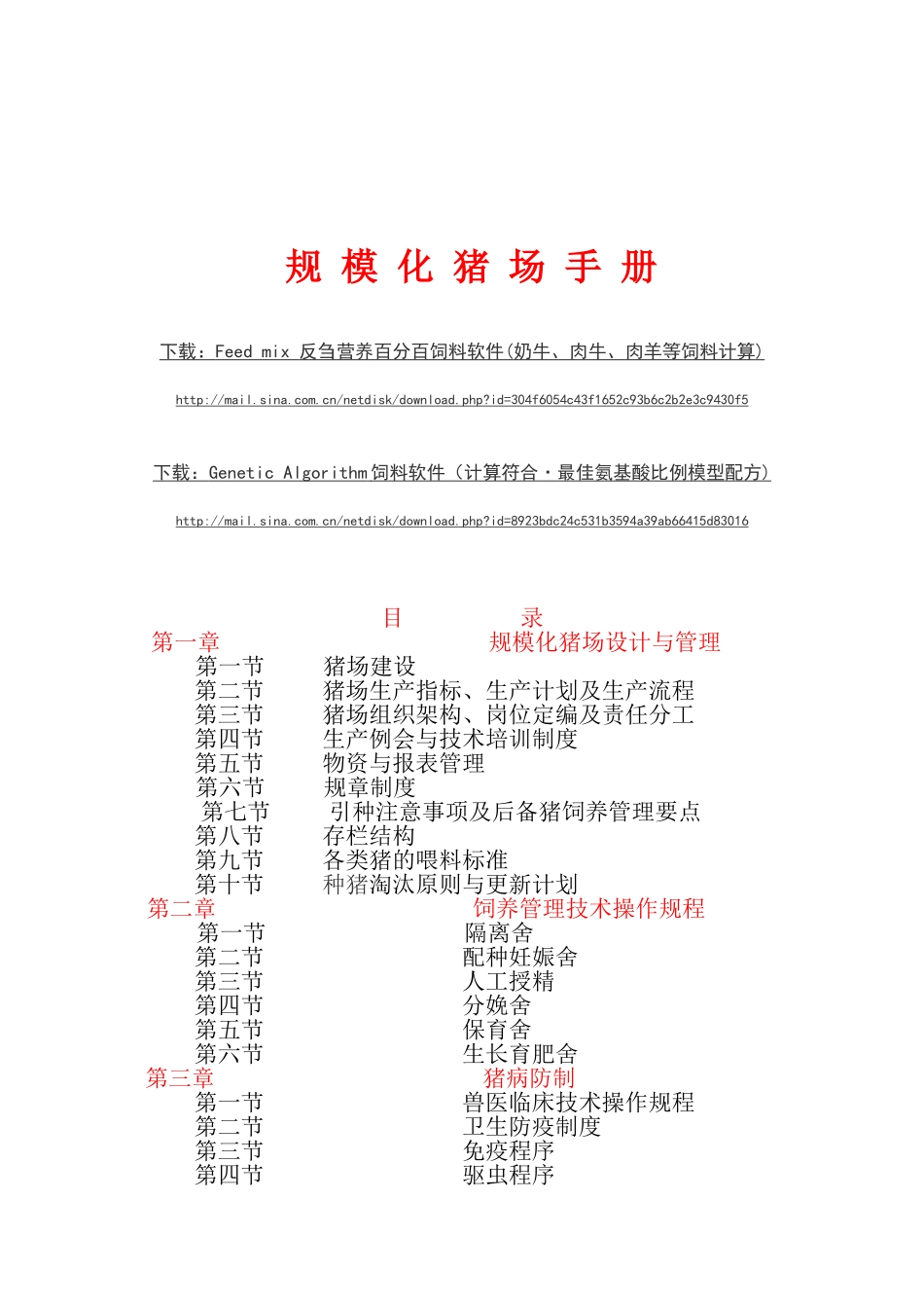 现代化猪场管理资料(修改版)_第1页