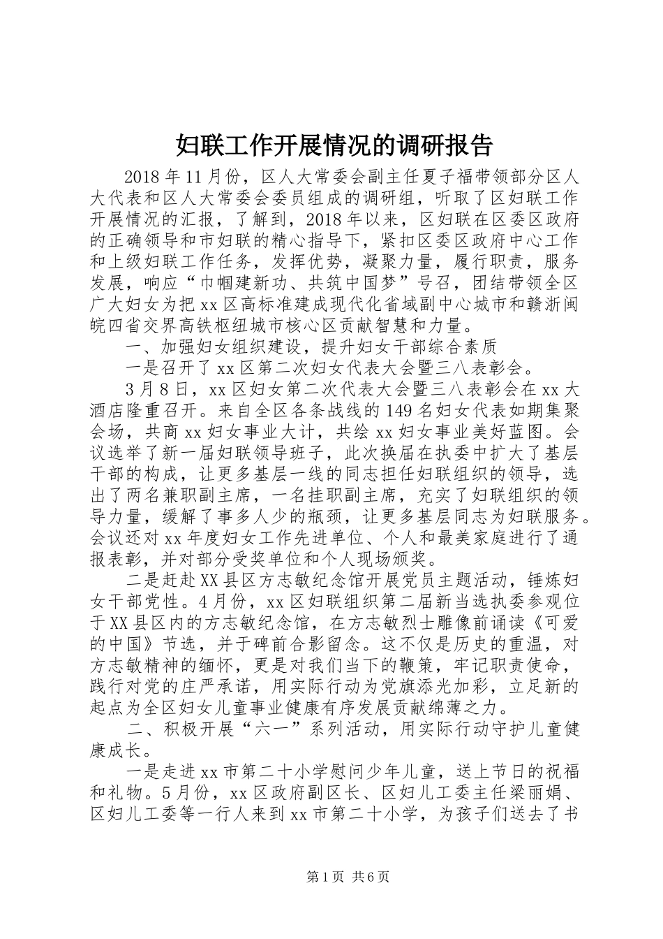 妇联工作开展情况的调研报告_第1页