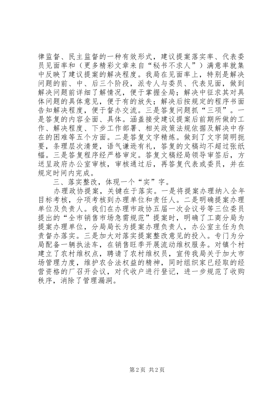 工商局关于办理政协届次会议委员提案的工作汇报_第2页