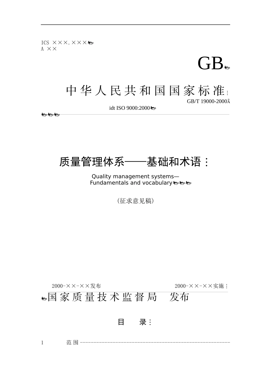质量管理体系-基础和术语_第1页