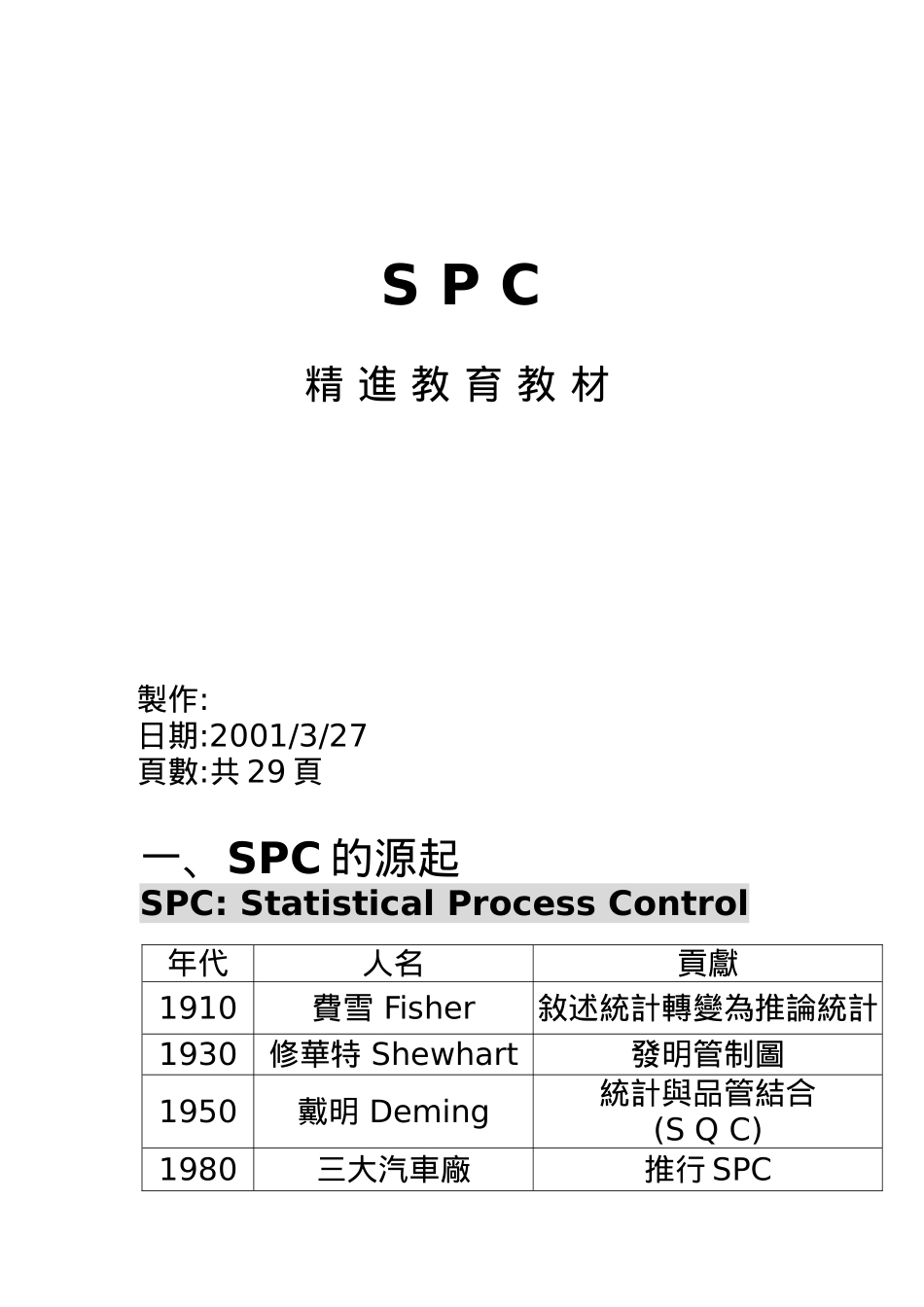 SPC教材（DOC 38页）_第1页