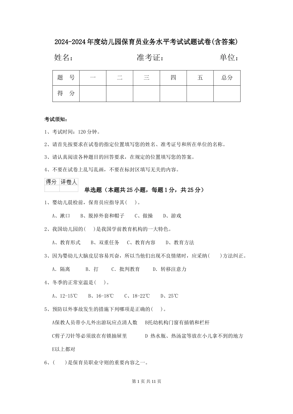 2024-2024年度幼儿园保育员业务水平考试试题试卷(含答案)_第1页