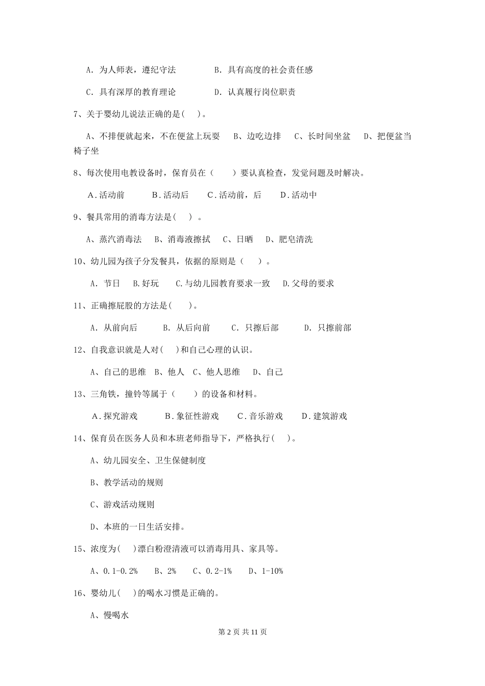 2024-2024年度幼儿园保育员业务水平考试试题试卷(含答案)_第2页
