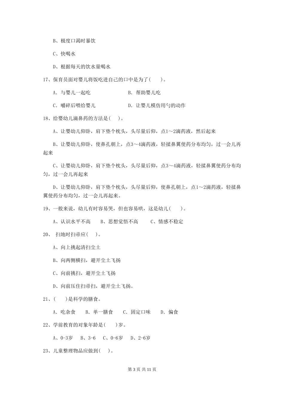 2024-2024年度幼儿园保育员业务水平考试试题试卷(含答案)_第3页