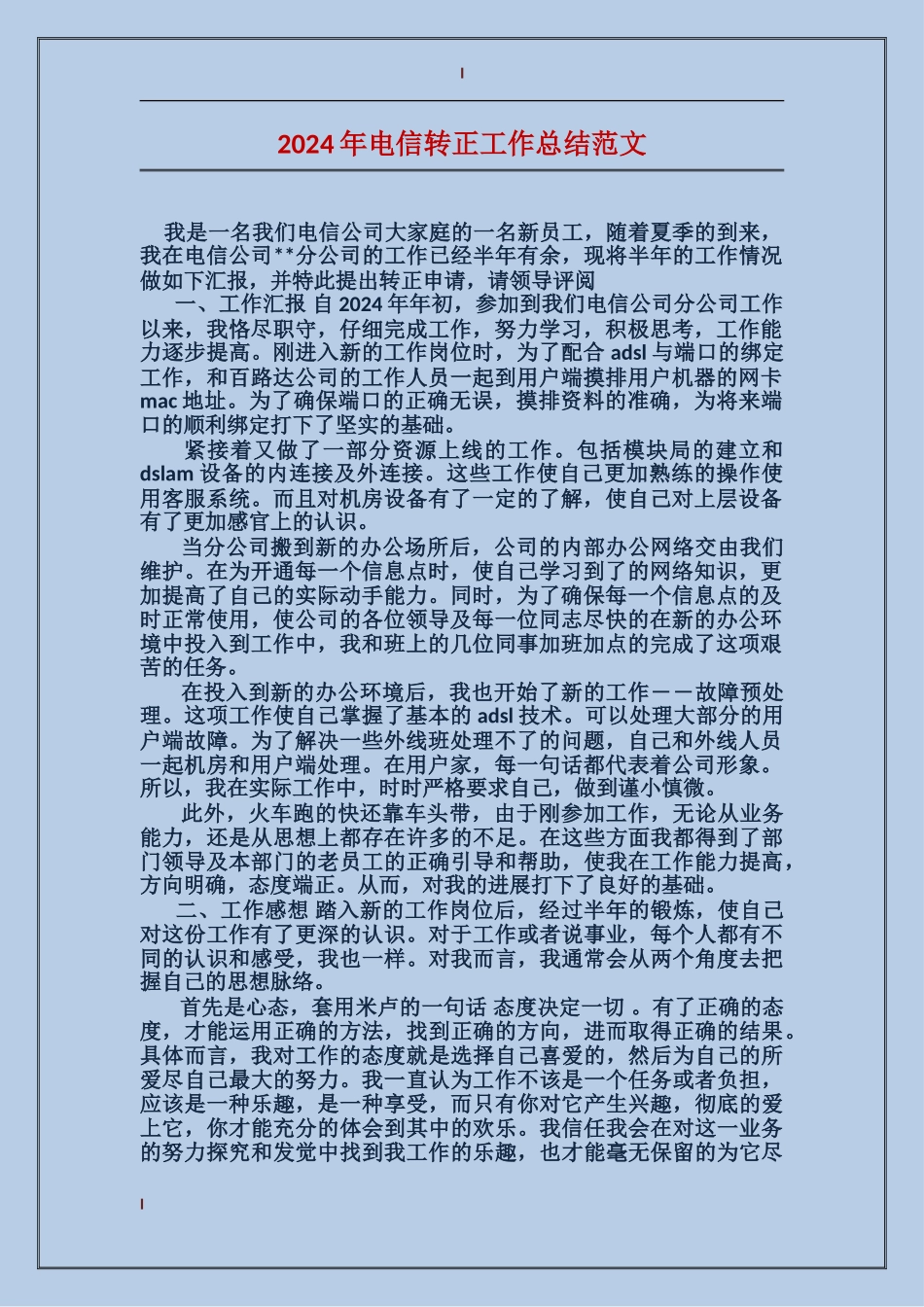 2017年电信转正工作总结范文_第1页