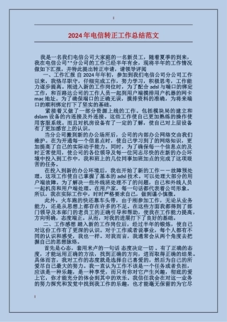 2017年电信转正工作总结范文