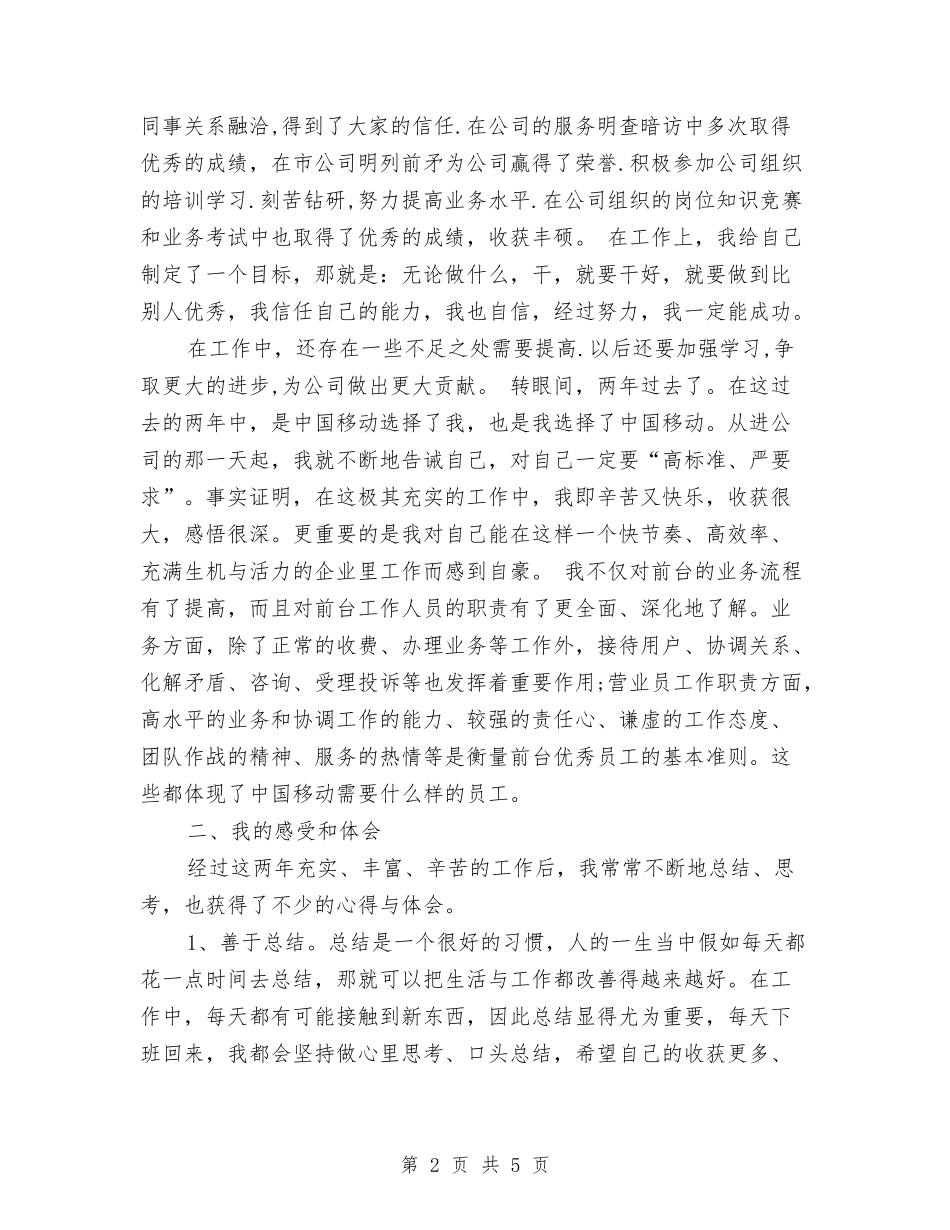 2024年移动营业员年度个人工作总结开头与2024年移动营业员年度工作总结报告汇编_第2页