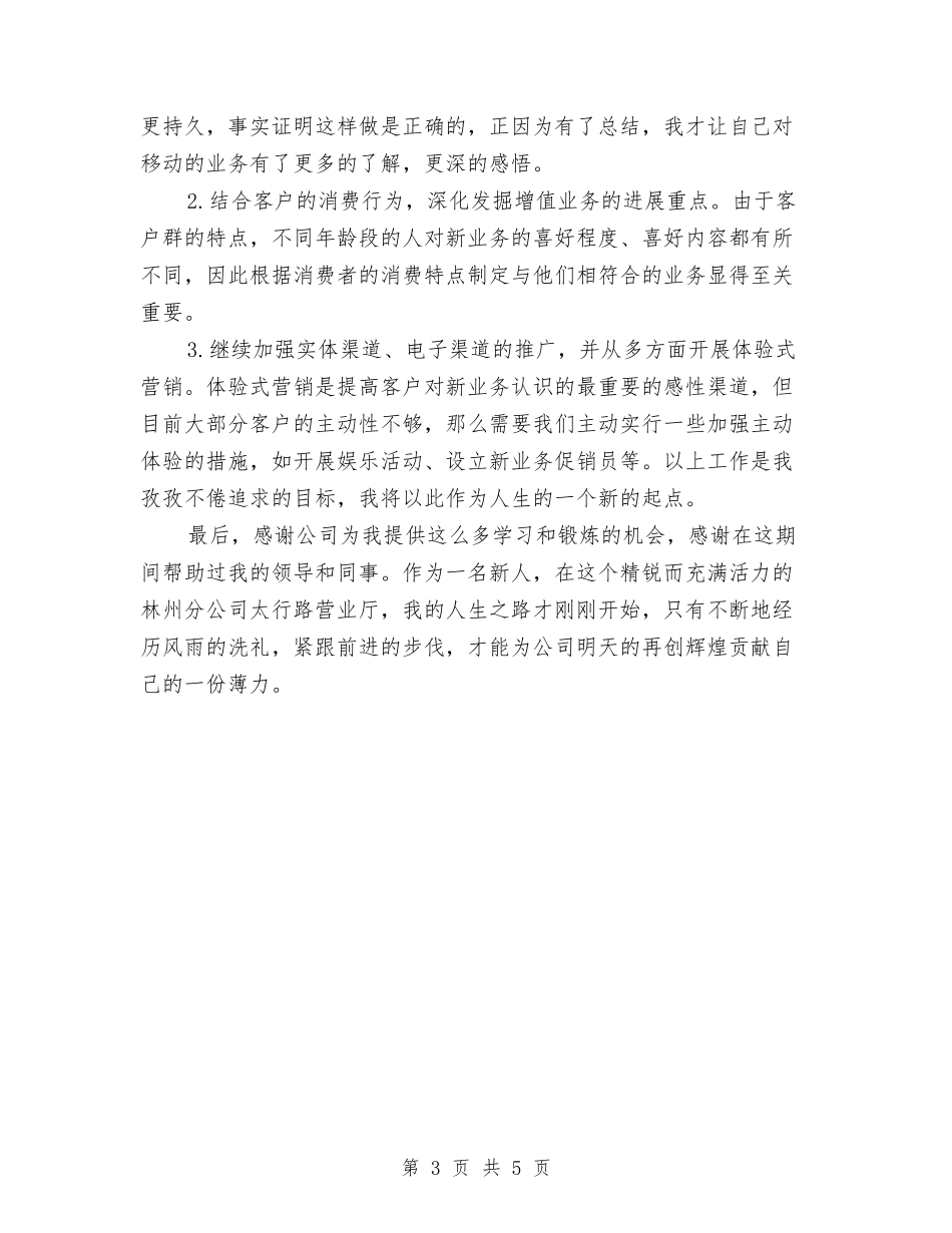 2024年移动营业员年度个人工作总结开头与2024年移动营业员年度工作总结报告汇编_第3页